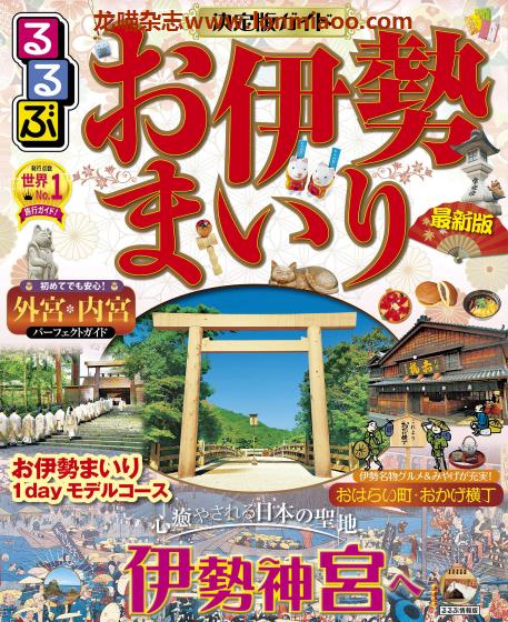 [日本版]JTB るるぶ rurubu お伊勢まいり 神社旅行情报PDF电子书下载